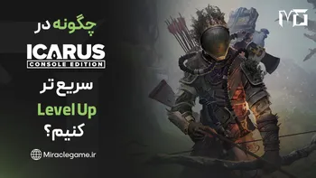 چگونه در ICARUS: Console Edition سریع تر Level Up کنیم؟ | بهترین روش های کسب XP و افزایش سطح