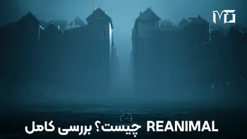 چرا REANIMAL یکی از موردانتظارترین بازی های ترسناک شبیه Little Nightmares است؟ بررسی کامل و تحلیلی