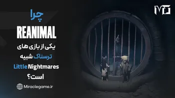 چرا REANIMAL یکی از موردانتظارترین بازی های ترسناک شبیه Little Nightmares است؟ بررسی کامل و تحلیلی