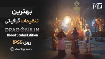 بهترین تنظیمات گرافیکی Dragonkin - Blood Scales Edition روی PS5 برای تجربه روان و سینمایی