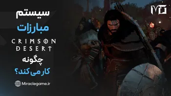 سیستم مبارزات Crimson Desert چگونه کار می کند؟ بررسی کامل گیم پلی و Combat System