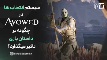 سیستم انتخاب ها در Avowed چگونه بر داستان و جهان بازی تأثیر می گذارد؟ بررسی کامل و تخصصی