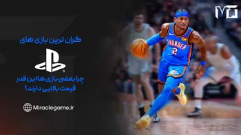 گرانترین بازی های PlayStation | چرا بعضی از بازی ها اینقدر قیمت بالایی دارند؟