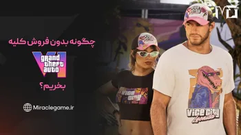 چگونه بدون فروش کلیه Grand Theft Auto VI خریداری کنیم